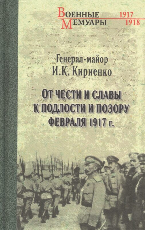 От чести и славы к подлости и позору февраля 1917 года
