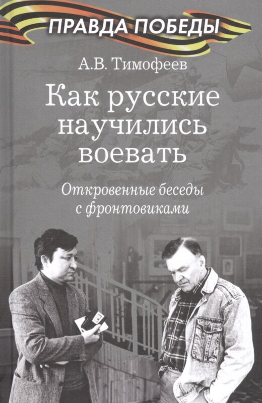 Как русские научились воевать. Откровенные беседы с фронтовиками