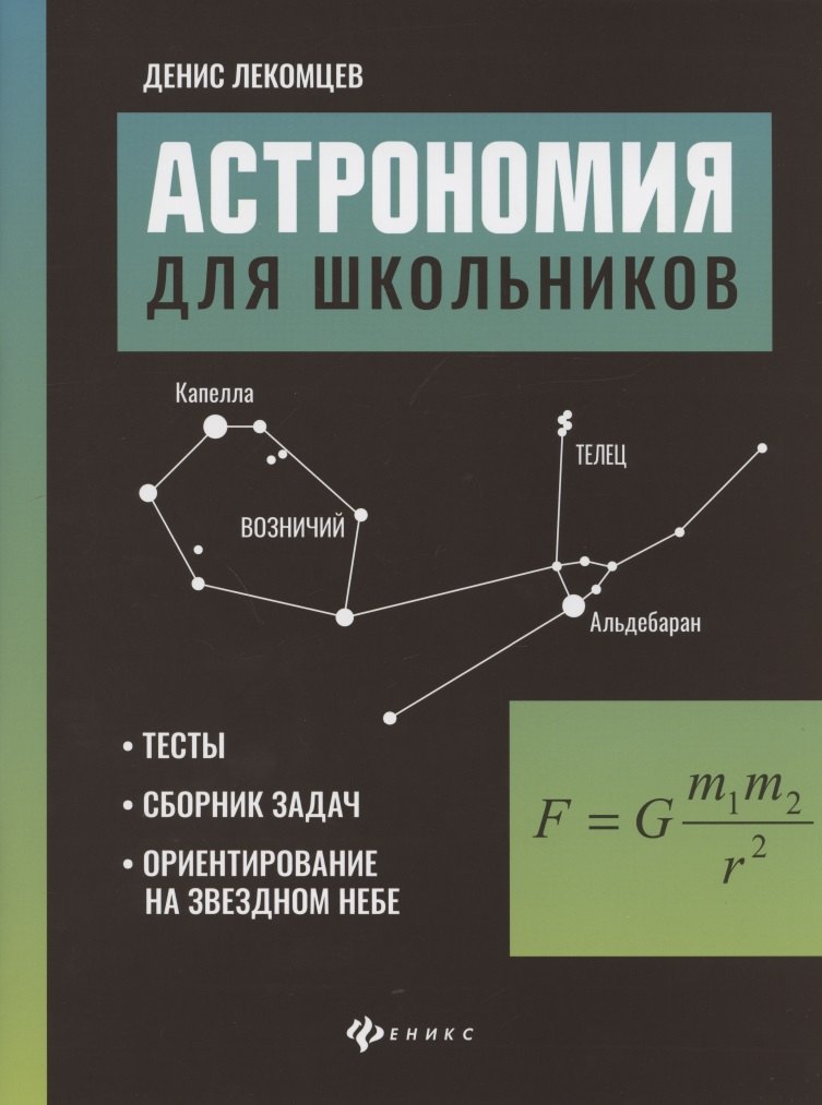 Астрономия для школьников:тесты,сборник задач,ориентирование на звездном небе