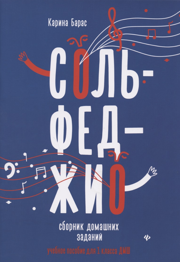 Сольфеджио:сборник домаш.заданий:для 1 кл.ДМШ