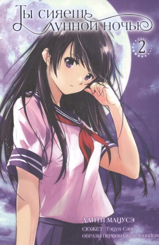 Ты сияешь лунной ночью. Том 2 (Kimi wa Tsukiyo ni Hikarikagayaku). Манга