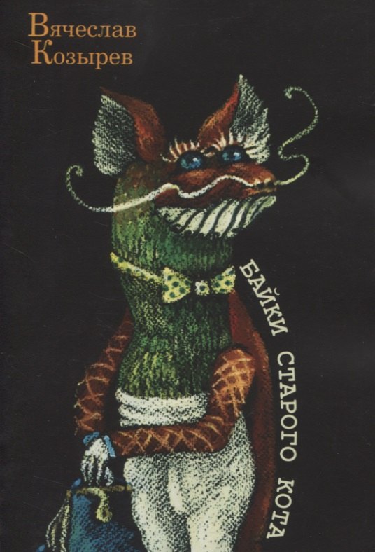 Байки старого кота