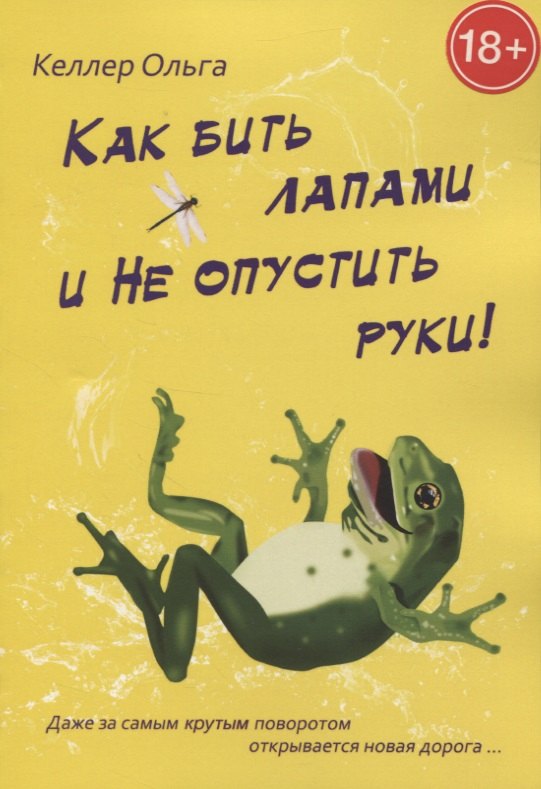 Как бить лапами и не опустить руки!