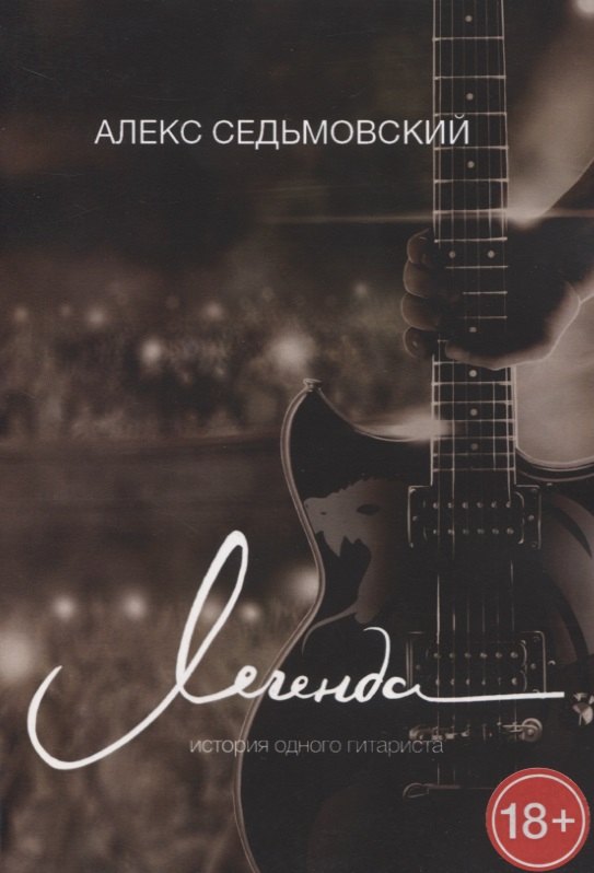 Легенда. История одного гитариста