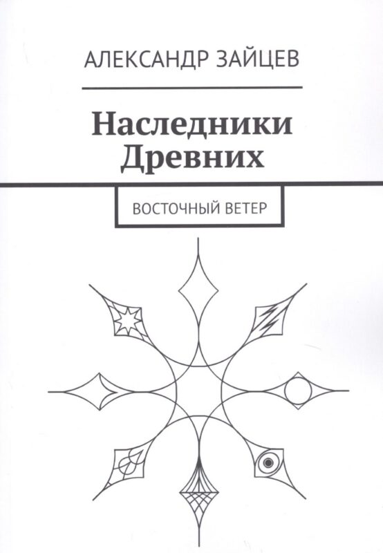 Наследники Древних. Восточный ветер