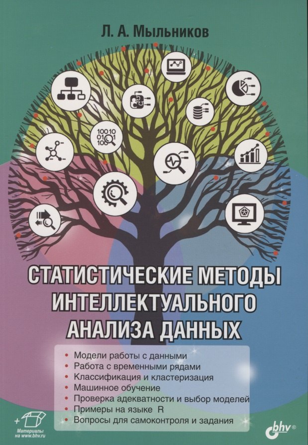 Статистические методы интеллектуального анализа данных