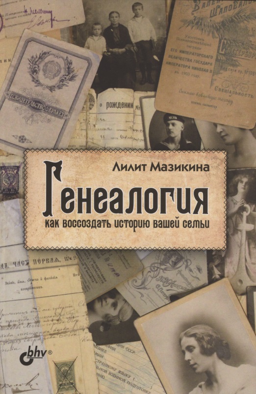 Генеалогия: как воссоздать историю вашей семьи