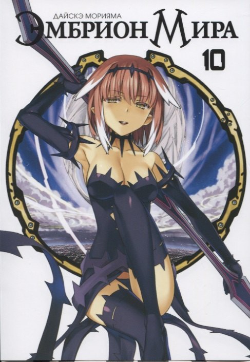 Эмбрион мира. Том 10 (World Embryo). Манга