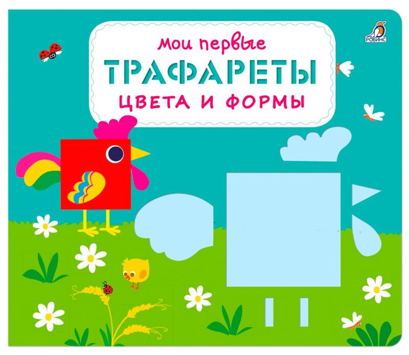 Мои первые трафареты. Цвета и формы