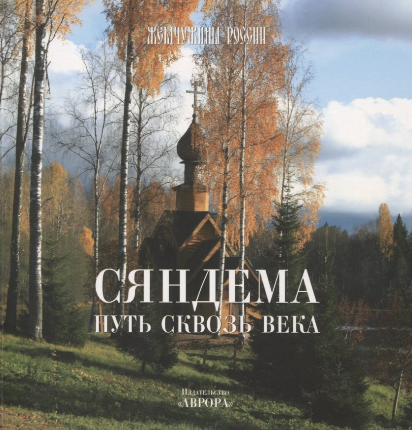 Сяндема - путь сквозь века