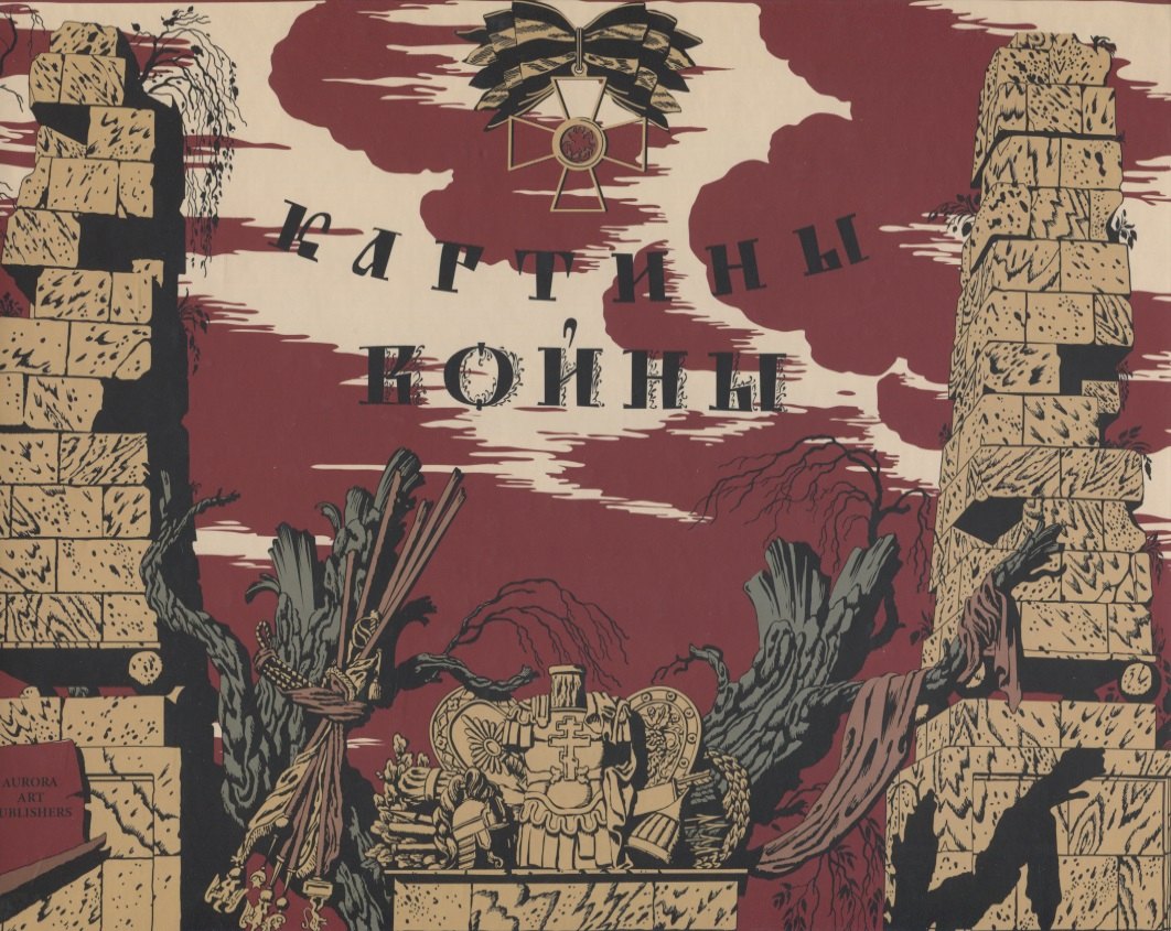 Картины войны