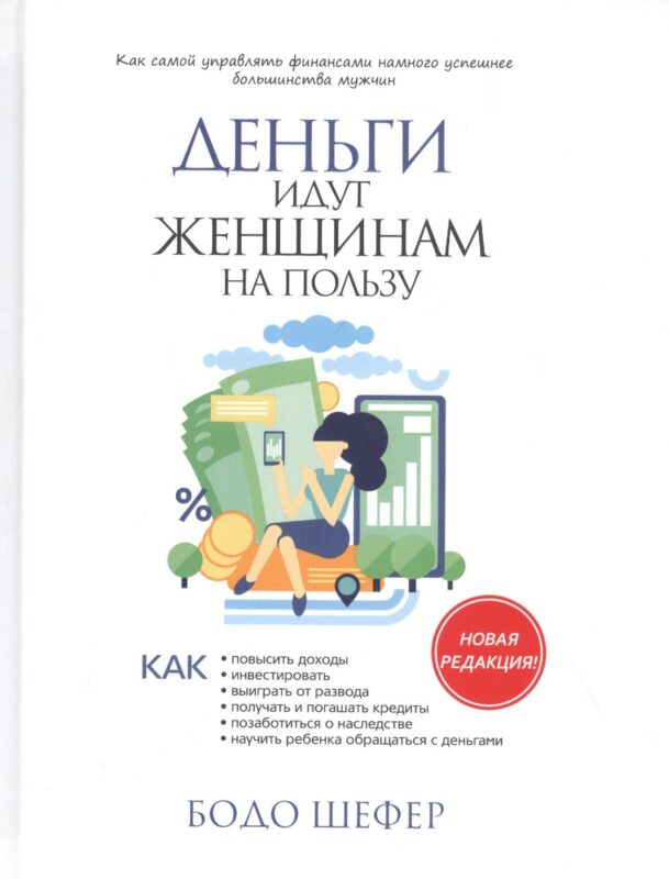 Деньги идут женщинам на пользу