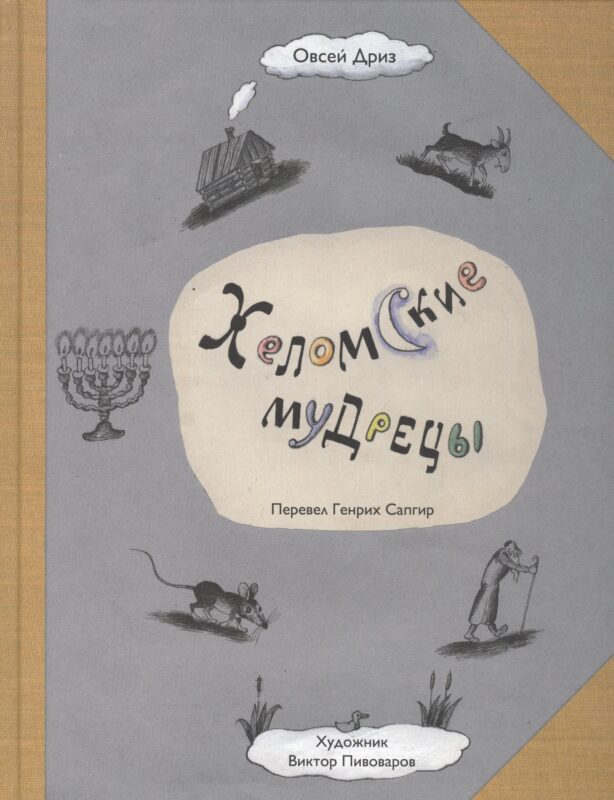 Хеломские мудрецы