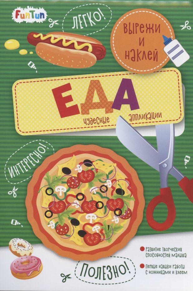 Еда. Вырежи и наклей