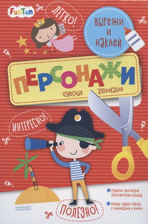 Персонажи. Вырежи и наклей