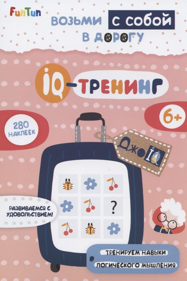 IQ-тренинг (+280 наклеек)