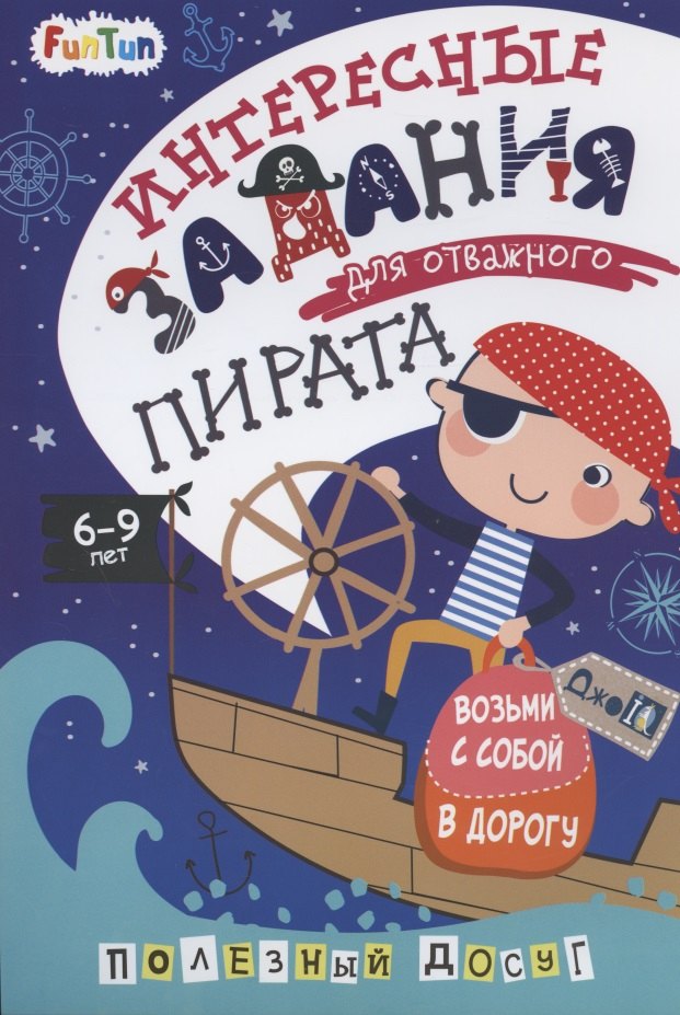 Интересные задания для отважного пирата