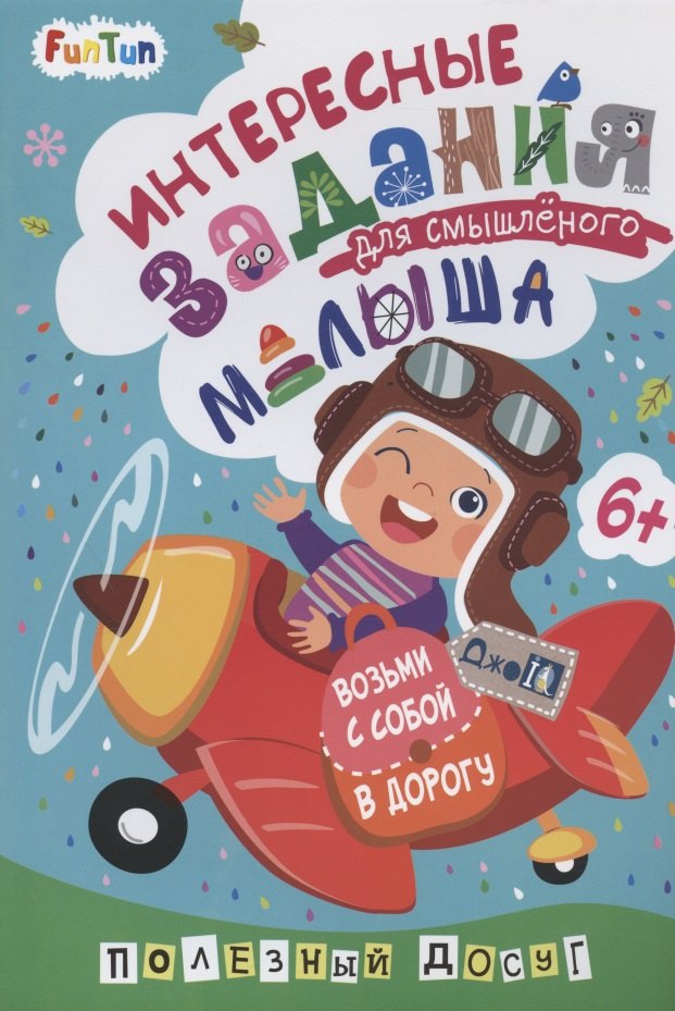 Интересные задания для смышленого малыша