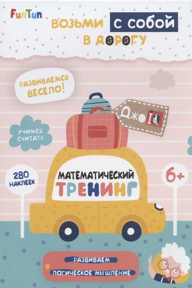 Математический тренинг (+280 наклеек)