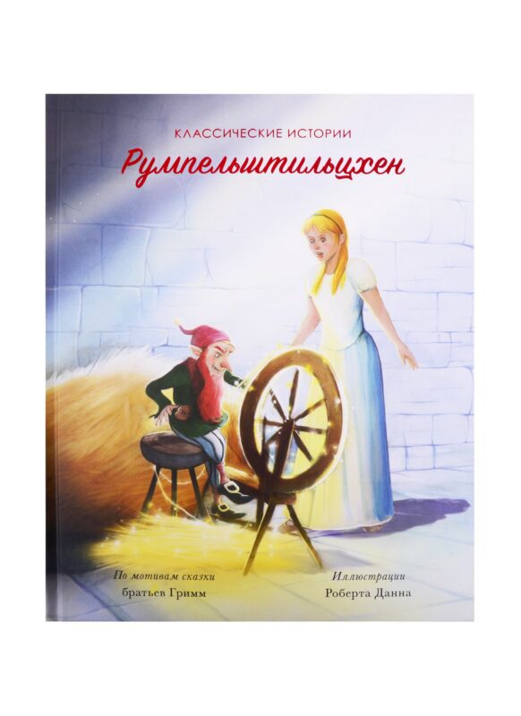 Румпельштильцхен