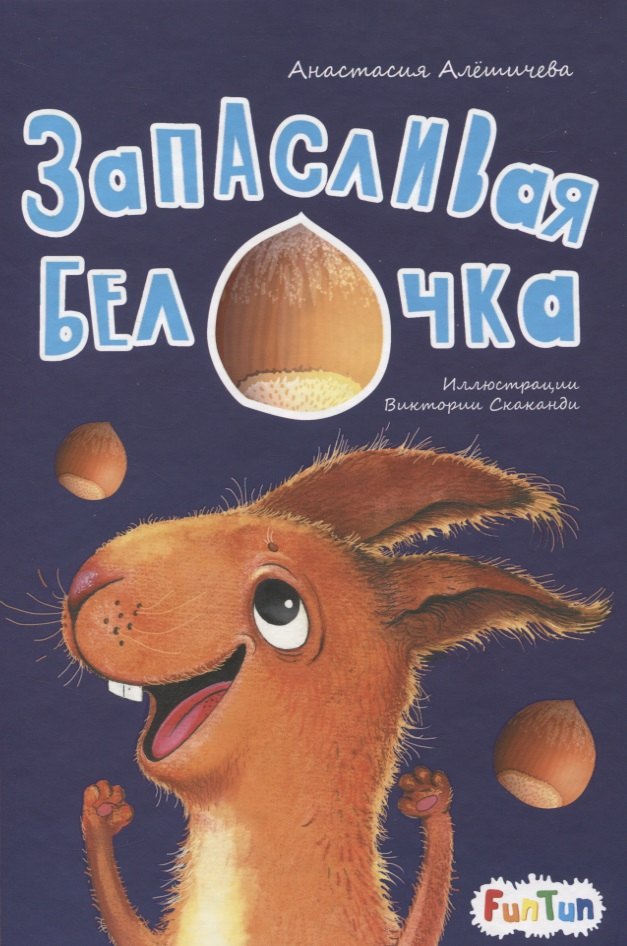 Запасливая белочка