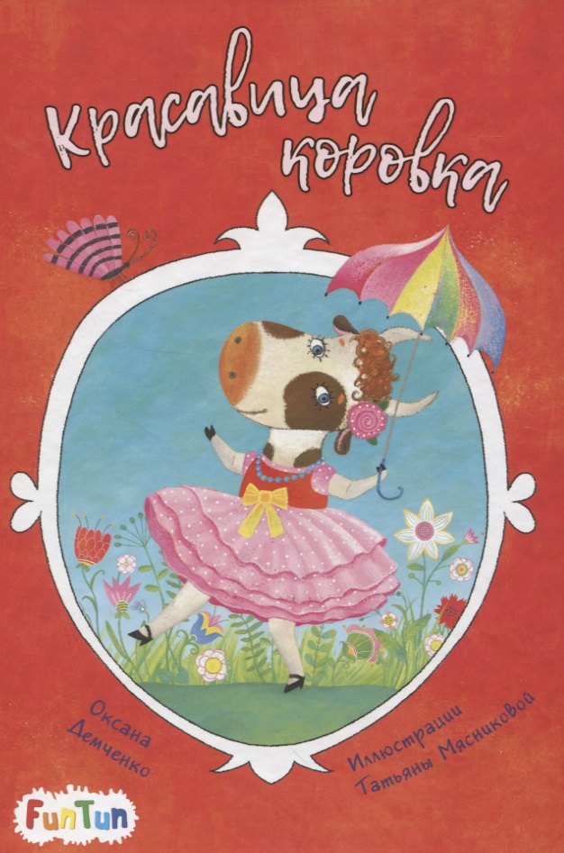 Красавица коровка