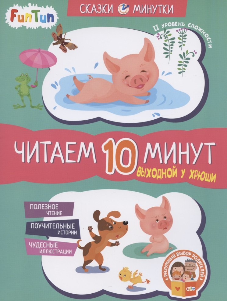 Выходной у Хрюши. Читаем 10 минут. II уровень сложности