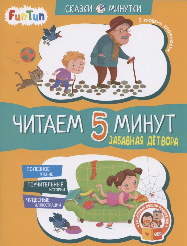 Забавная детвора. Читаем 5 минут. I уровень сложности