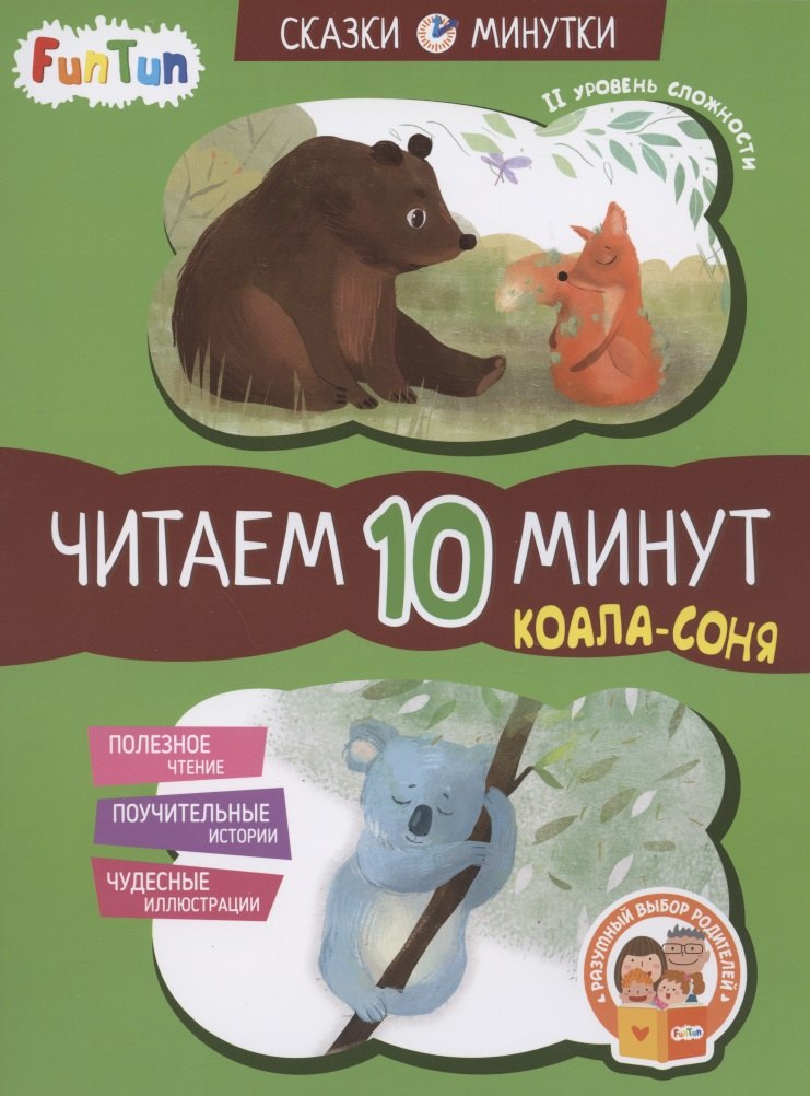 Коала-соня. Читаем 10 минут. II уровень сложности