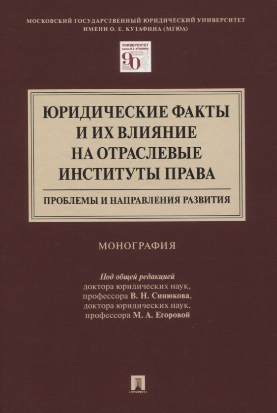 Юридические факты и их влияние на отраслевые институты права: проблемы и направления развития. Монография