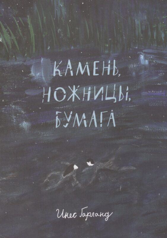 Камень, ножницы, бумага