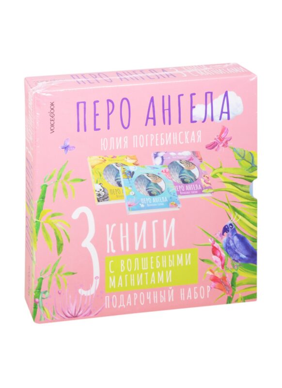 Волшебные сказки. Перо ангела. Подарочный набор (комплект из 3 книг)