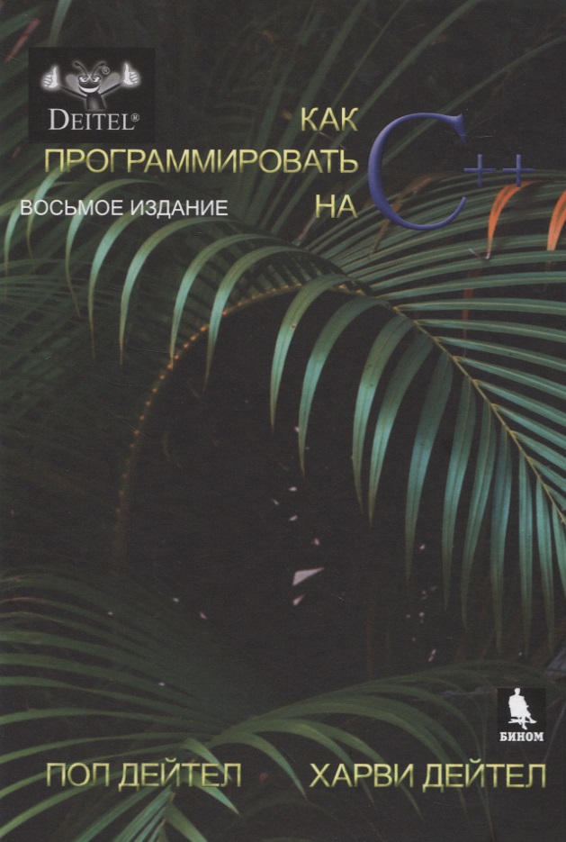 Как программировать на С++