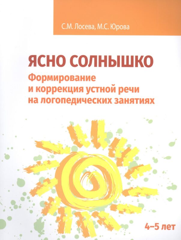 Ясно солнышко. Формирование и коррекция устной речи на логопедических занятиях. Рабочая тетрадь. 4–5 лет : Учебно-методическое пособие