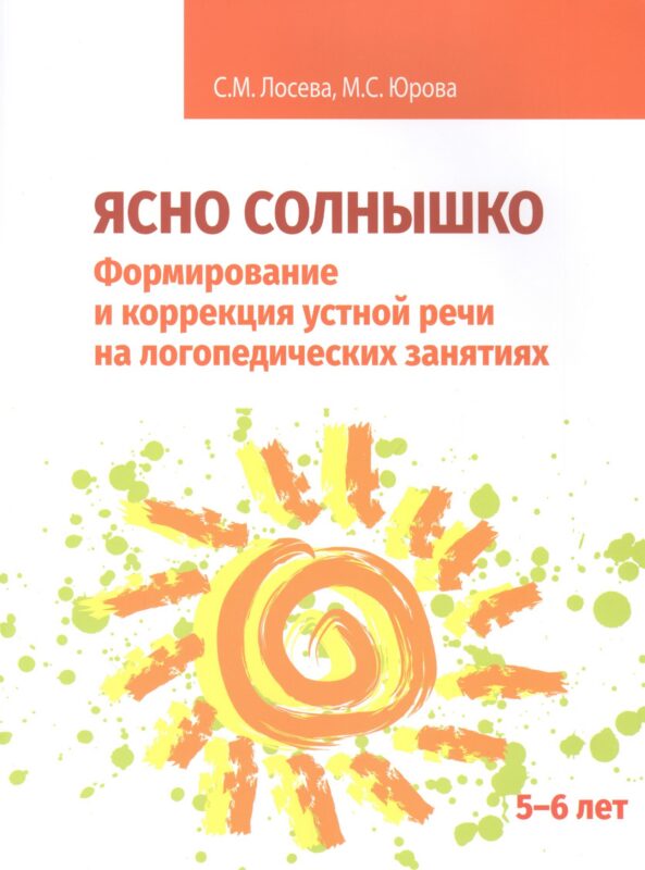 Ясно солнышко. Формирование и коррекция устной речи на логопедических занятиях. Рабочая тетрадь. 5-6 лет: Учебно-методическое пособие
