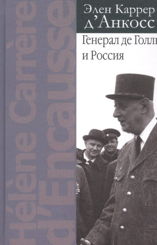 Генерал де Голль и Россия