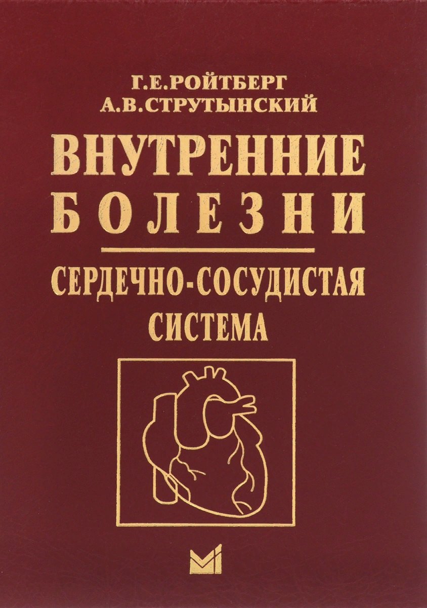 Внутренние болезни. Сердечно-сосудистая система. Учебное пособие