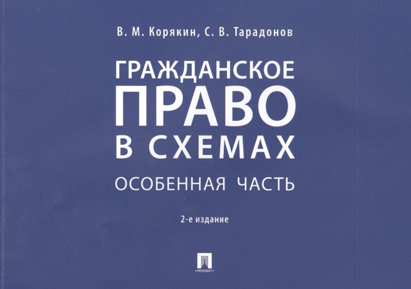 Гражданское право в схемах. Особенная часть. Учебное пособие