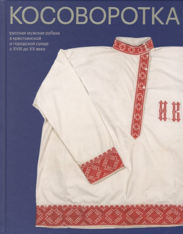Косоворотка. Русская мужская рубаха в крестьянской и городской среде с XVIII до XX века