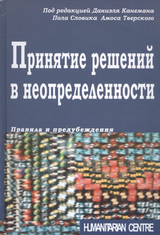 Принятие решений в неопределенности. Правила и предубеждения