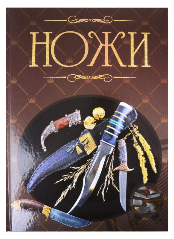 Ножи. Иллюстрированная энциклопедия