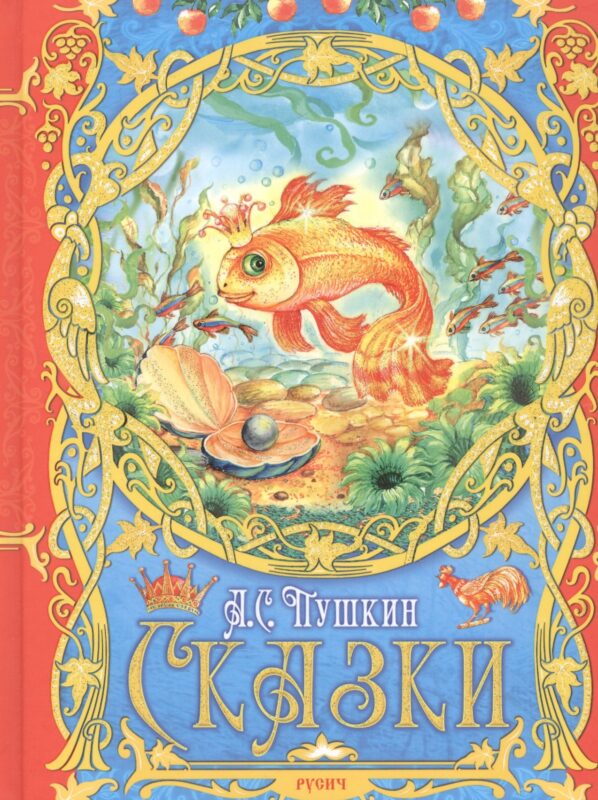 А. С. Пушкин. Сказки