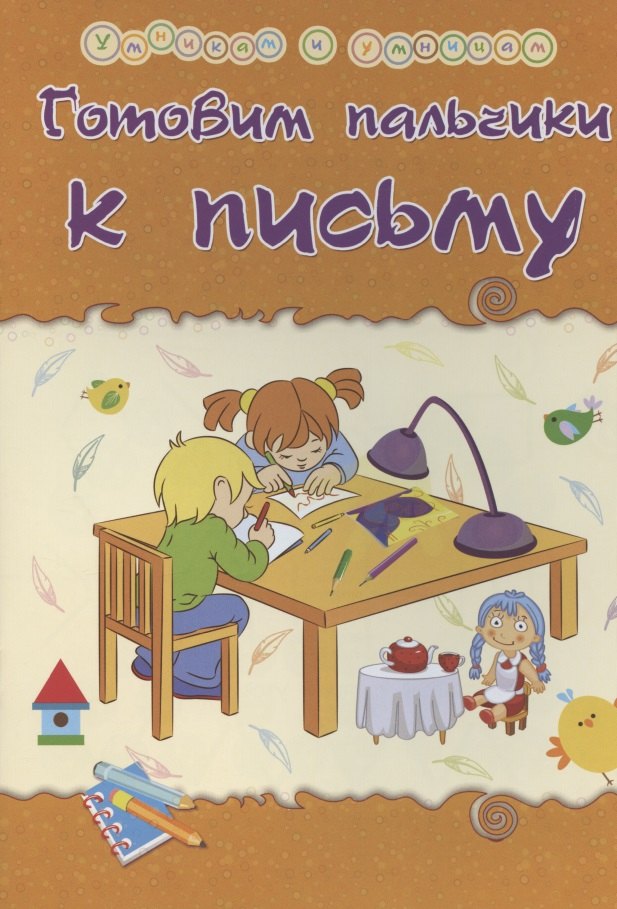 Готовим пальчики к письму. Сборник развивающих заданий