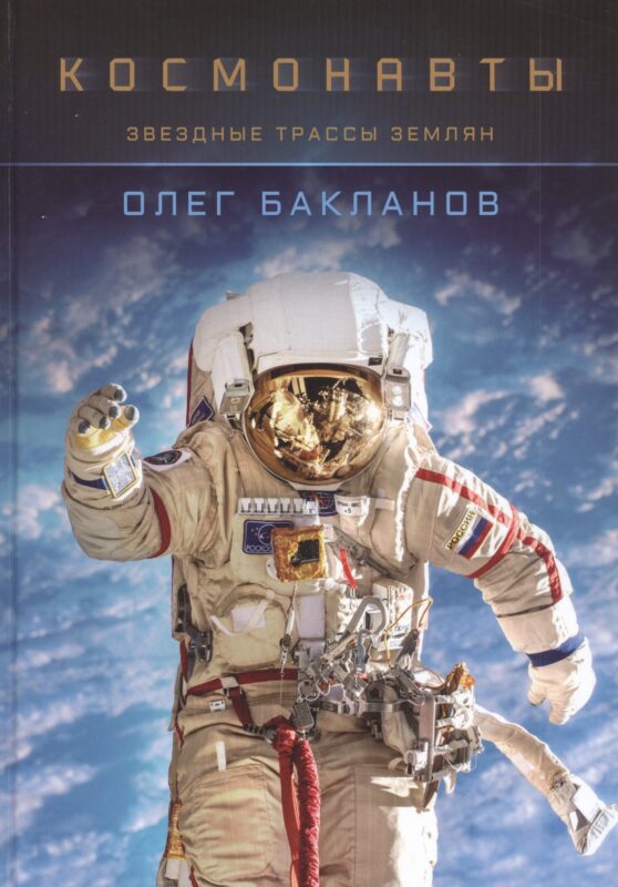 Космонавты: Звездные трассы землян