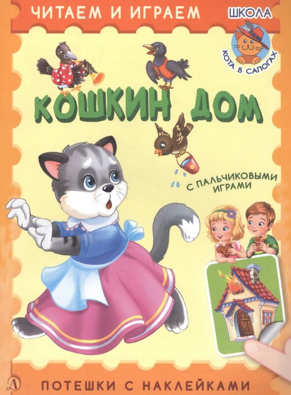 Кошкин дом. Потешки с наклейками