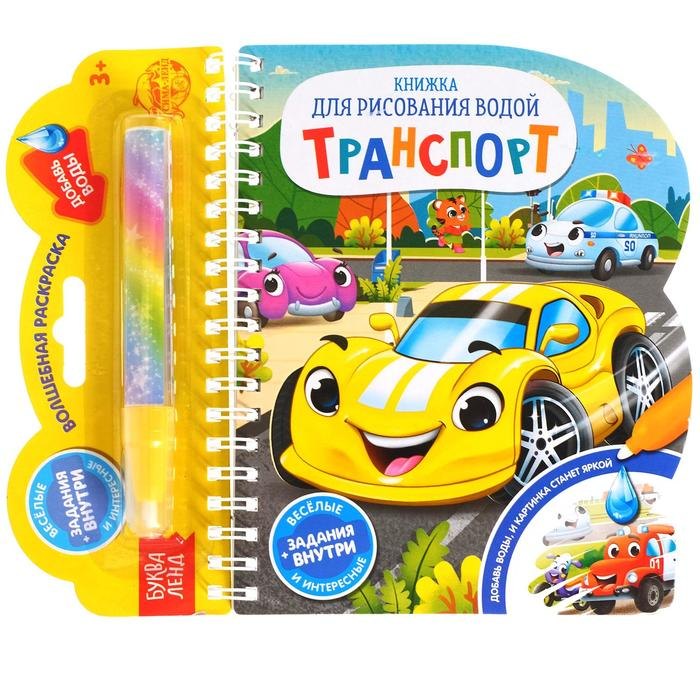 Книжка для рисования водой «Транспорт» с водным маркером