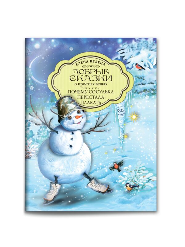 Добрые сказки о простых вещах. Почему сосулька перестала плакать