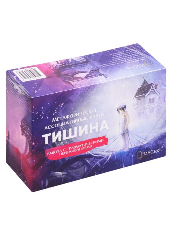 Метафорические ассоциативные карты "Тишина". Работа с травматическими переживаниями