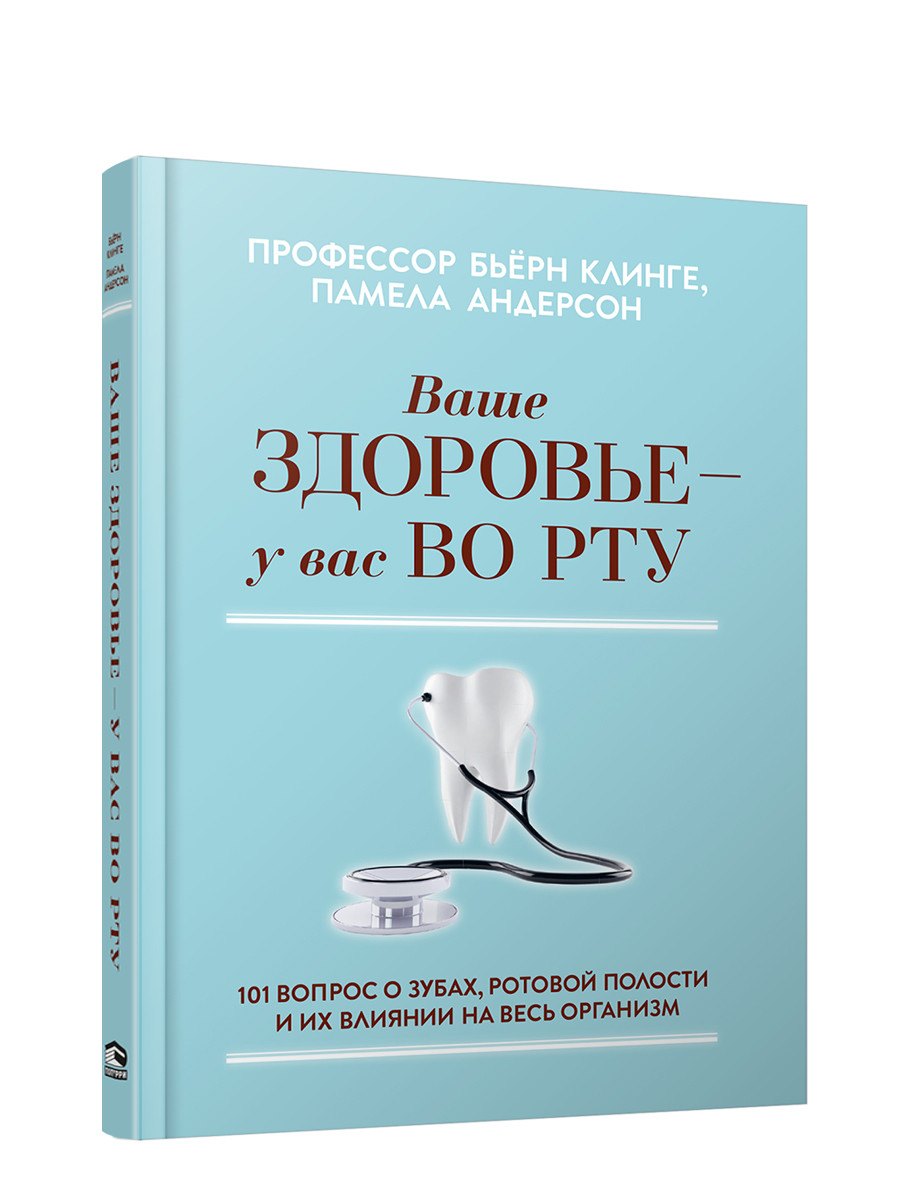 Ваше здоровье - у вас во рту: 101 вопрос о зубах, ротовой полости и их влиянии на весь организм