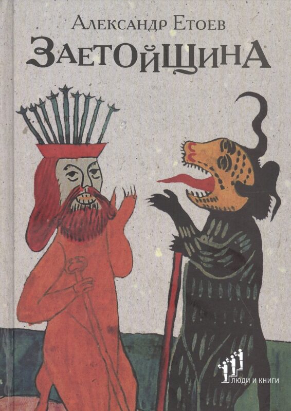 Заетойщина: Философическая поэма